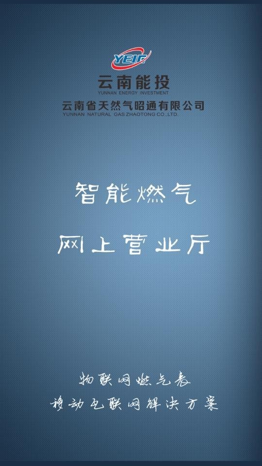 昭通燃气1