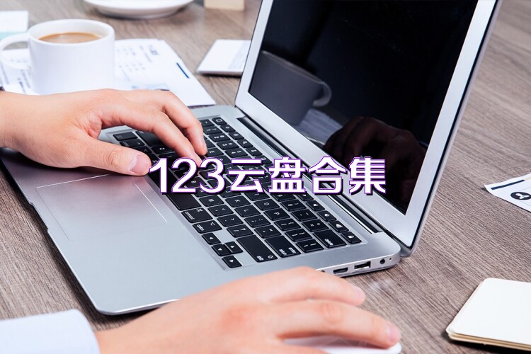 123云盘合集