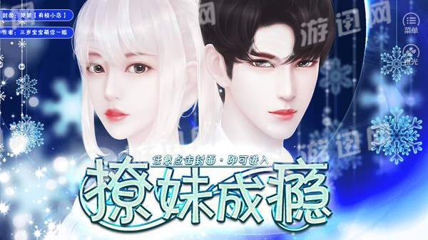撩妹成瘾游戏1