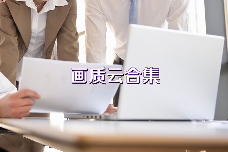 画质云合集
