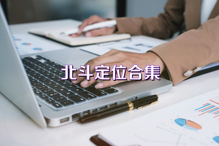 北斗定位合集