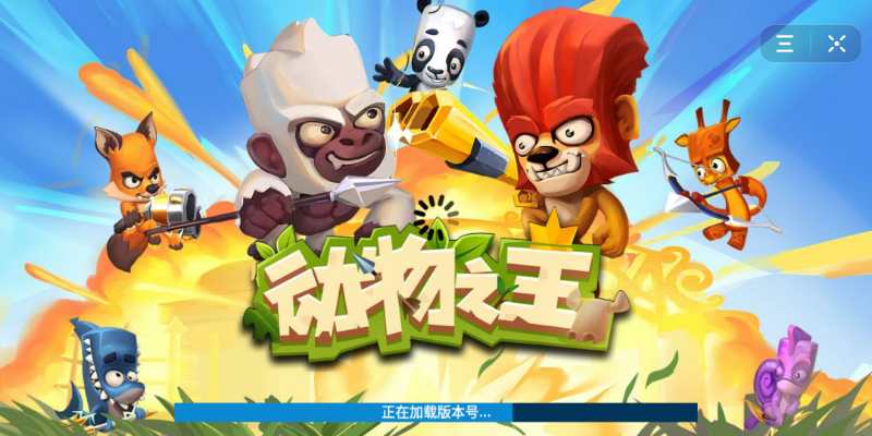 动物之王最新版1