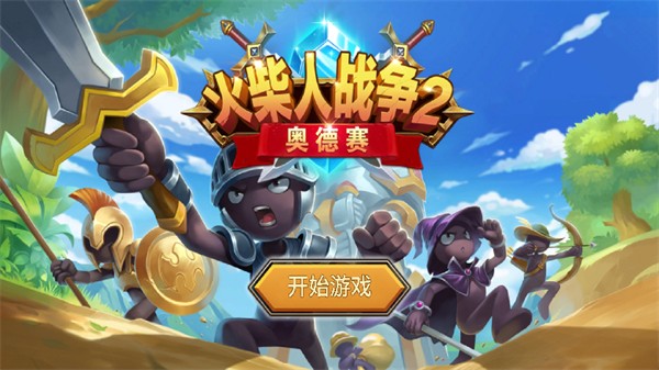 火柴人战争23