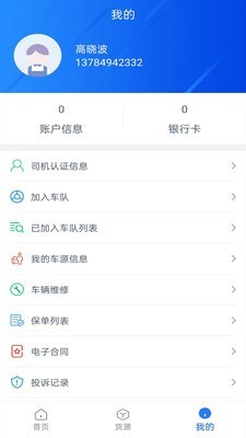 智慧货运司机端3