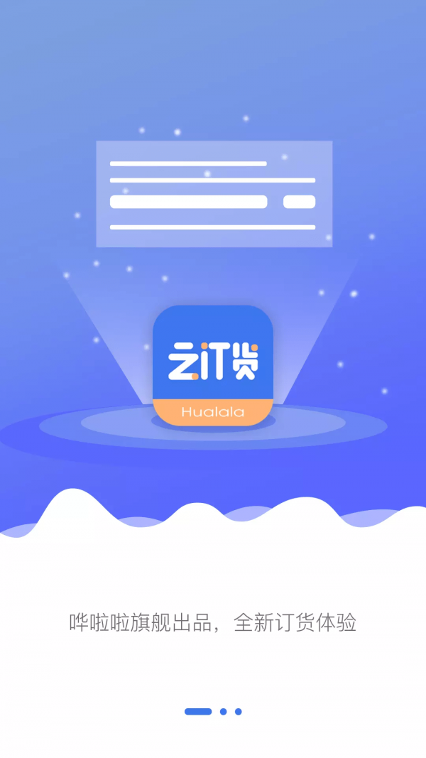 哗啦啦云订货1