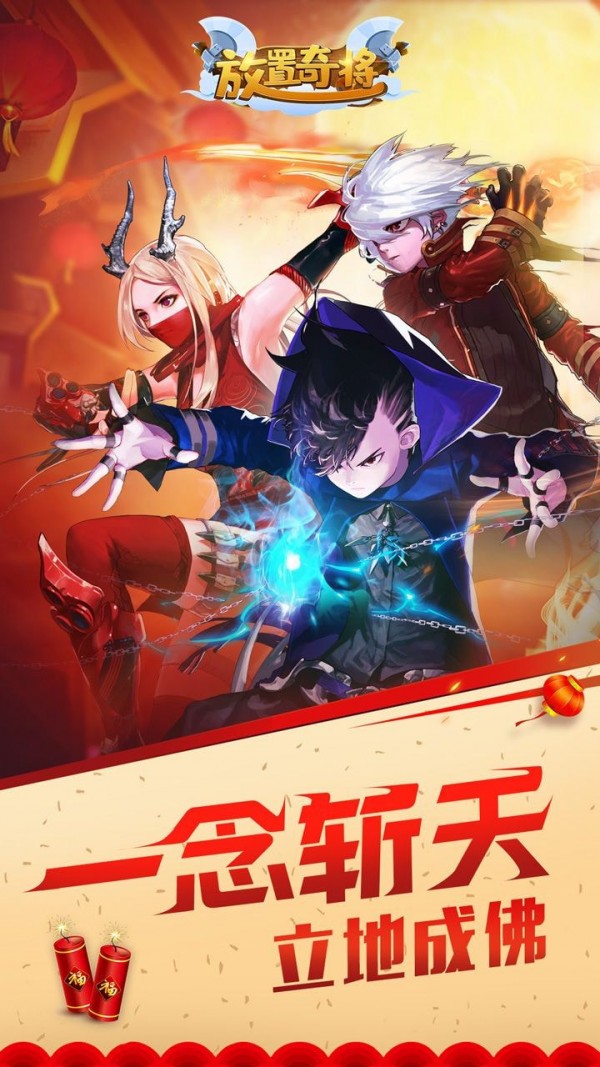 放置奇将1