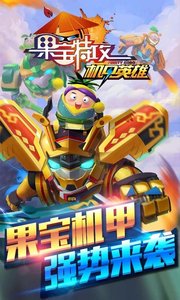 果宝特攻机甲英雄1