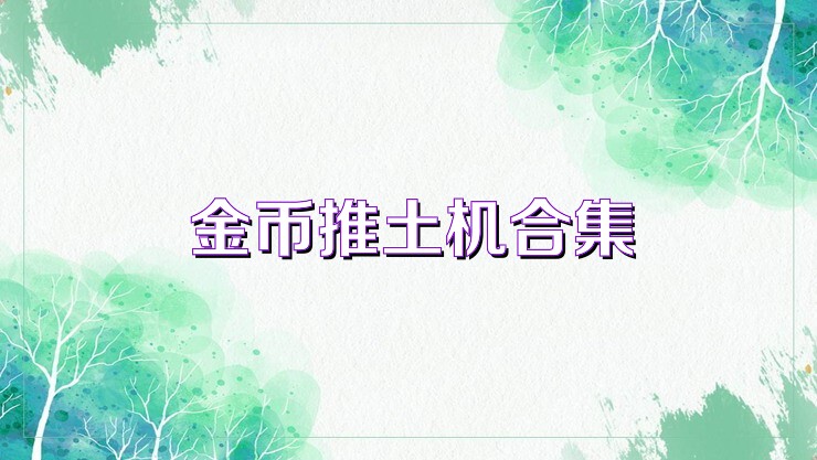 金币推土机合集