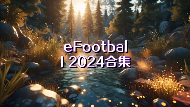 eFootball 2024合集