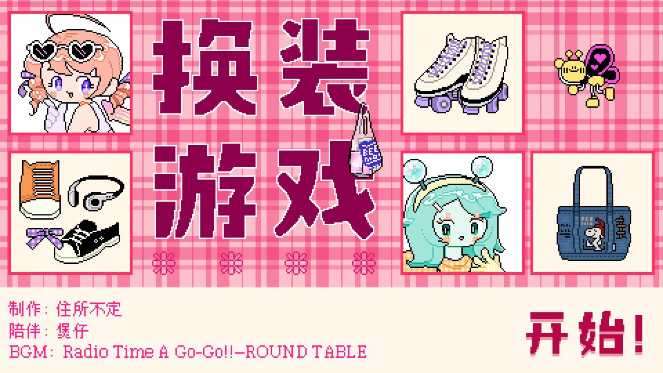 乖宝贝打扮指南6