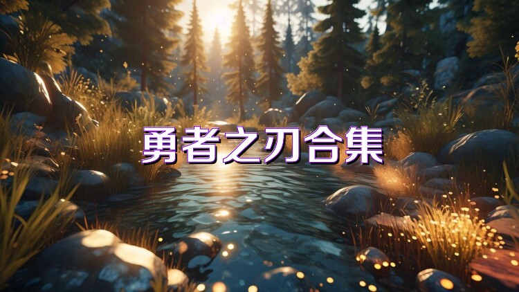 勇者之刃合集