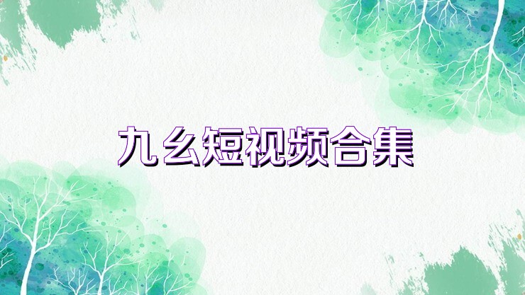 九幺短视频合集