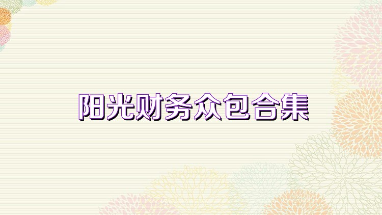 阳光财务众包合集