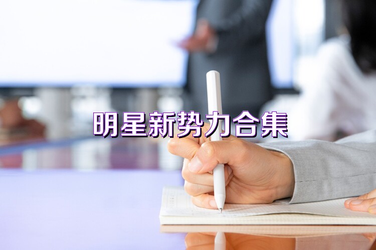 明星新势力合集