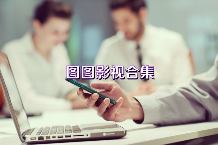图图影视合集