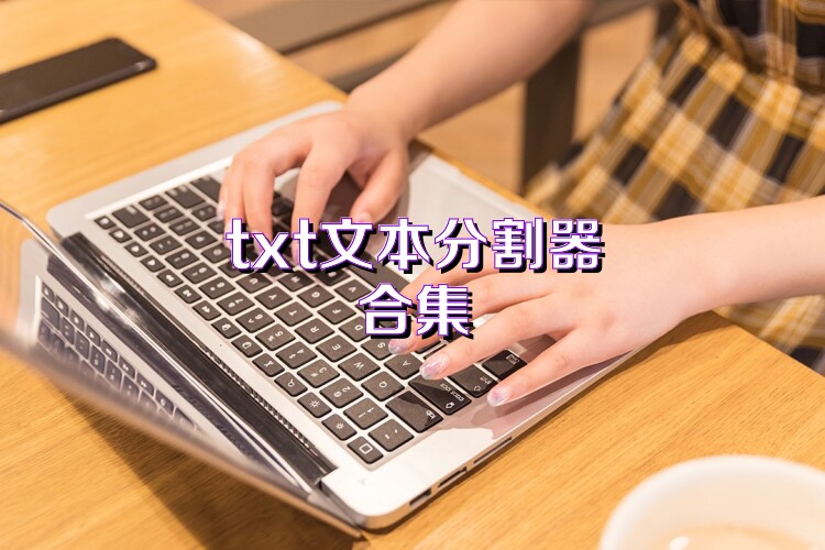 txt文本分割器合集
