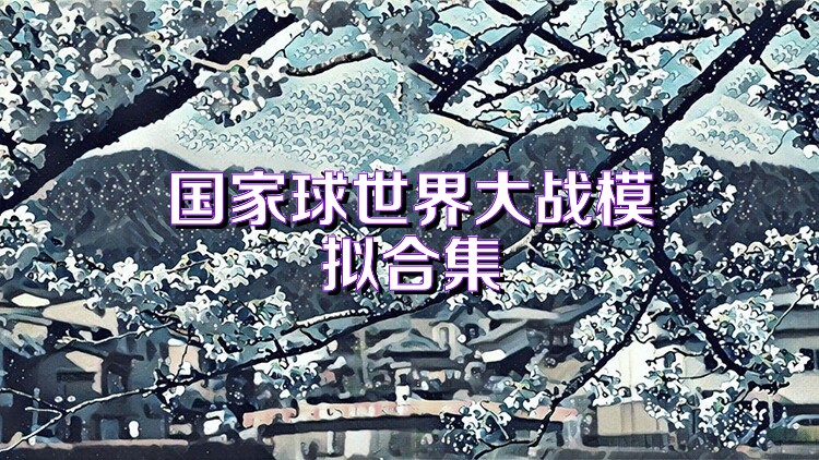 国家球世界大战模拟合集