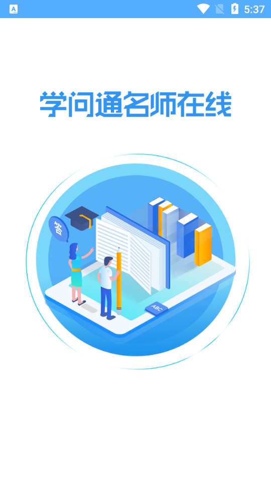学问通APP学生版3
