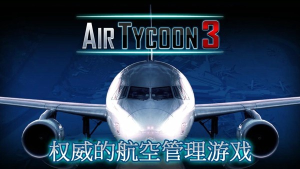 航空大亨31