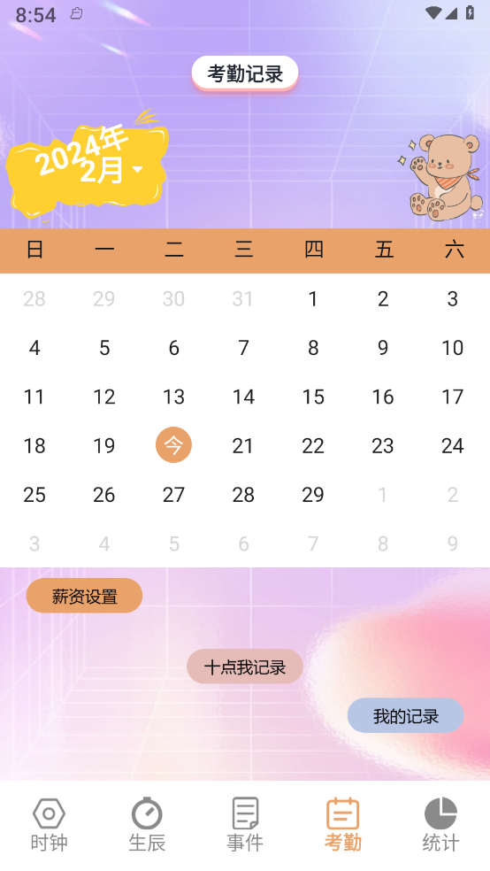 益盈时钟管家3