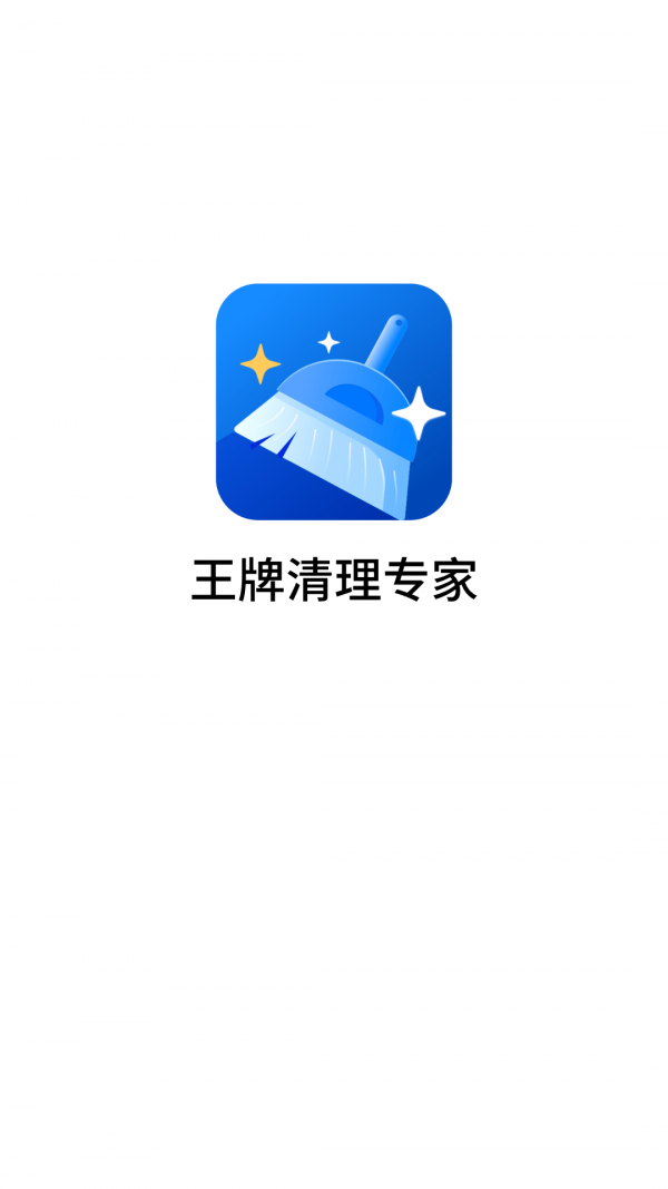 王牌清理专家1