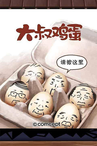 大叔鸡蛋汉化版3