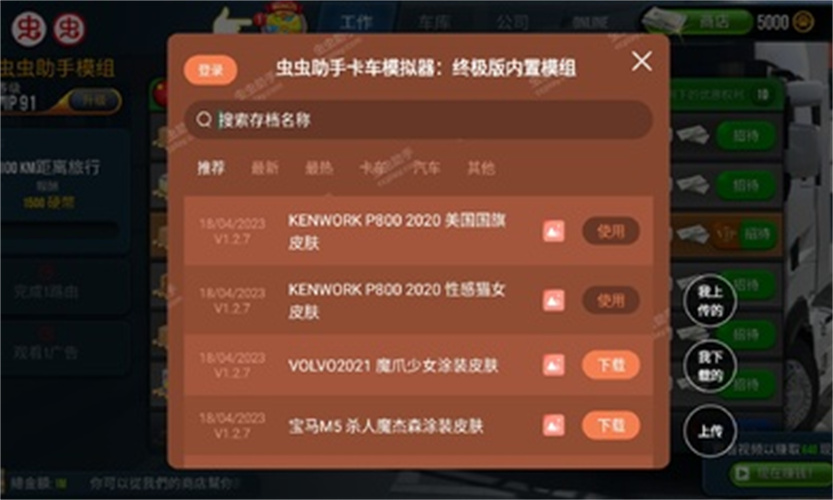 卡车模拟器终极版内置模组版1