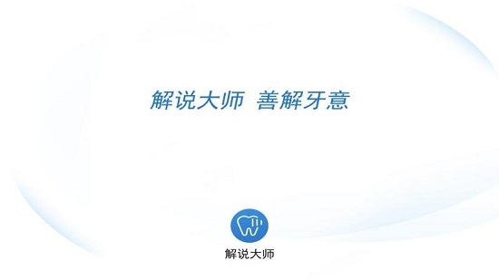 牙医解说大师5