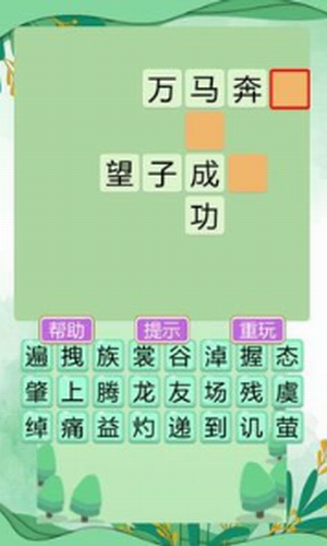 成语大状元2
