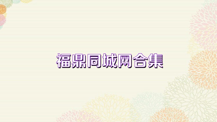 福鼎同城网合集
