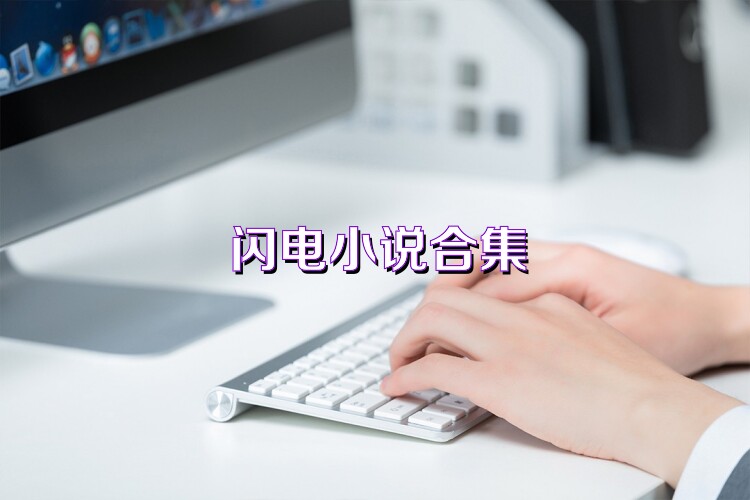 闪电小说合集