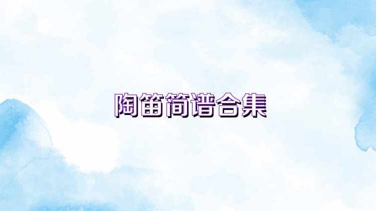 陶笛简谱合集