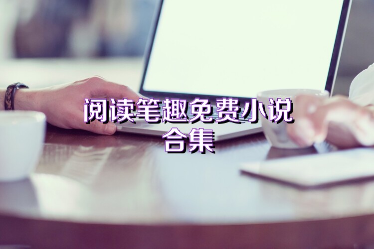 阅读笔趣免费小说合集