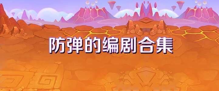 防弹的编剧合集