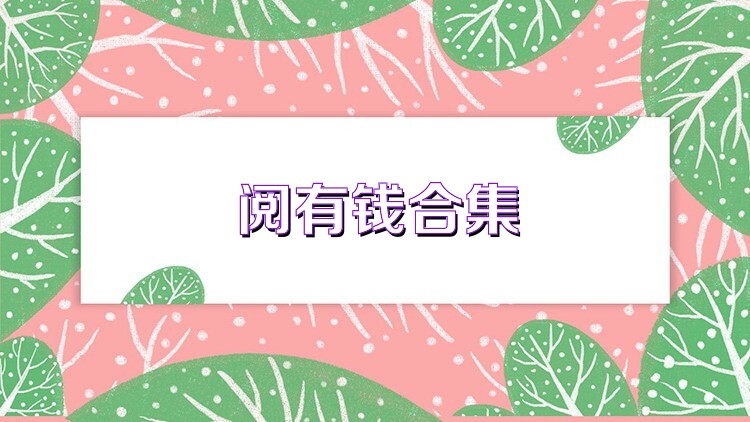 阅有钱合集