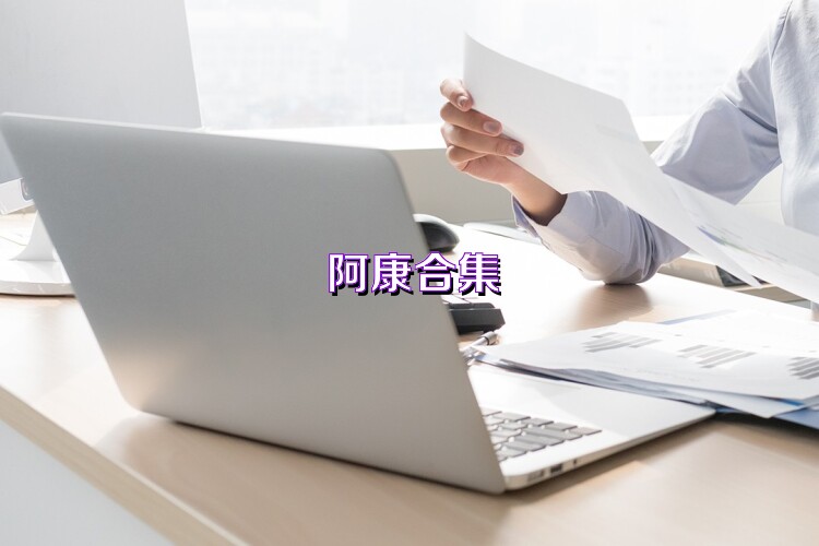 阿康合集