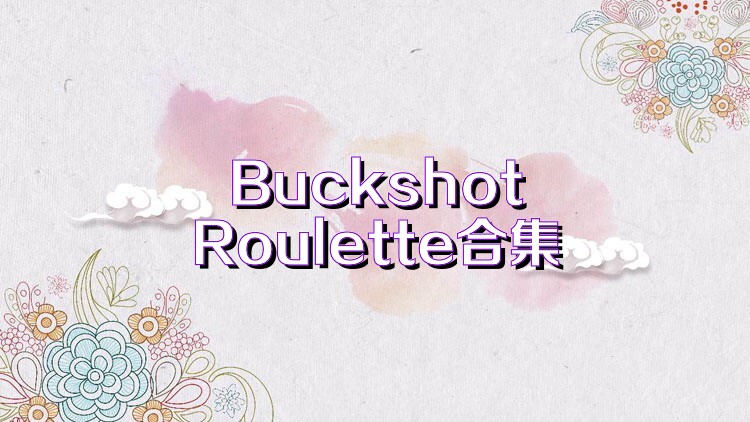 BuckshotRoulette合集