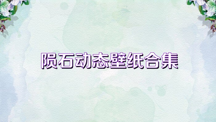 陨石动态壁纸合集