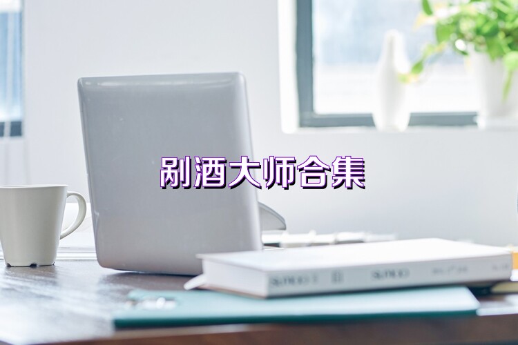 剐酒大师合集