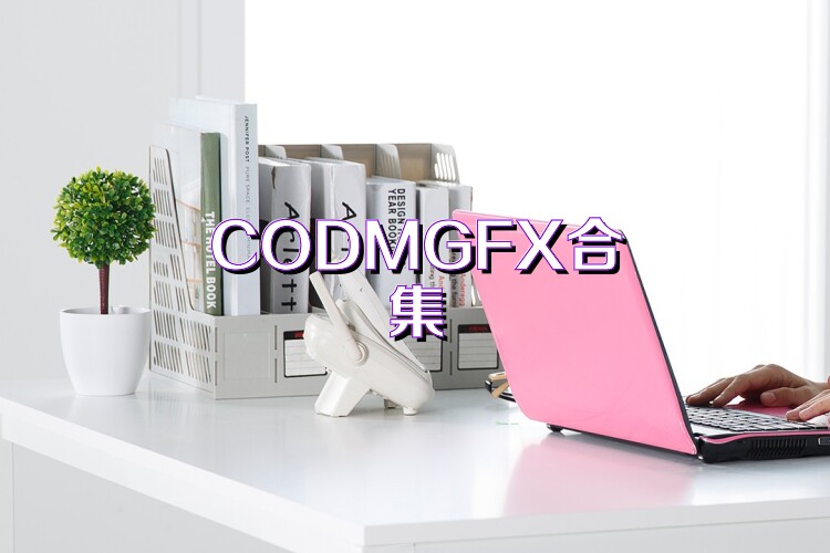CODMGFX合集