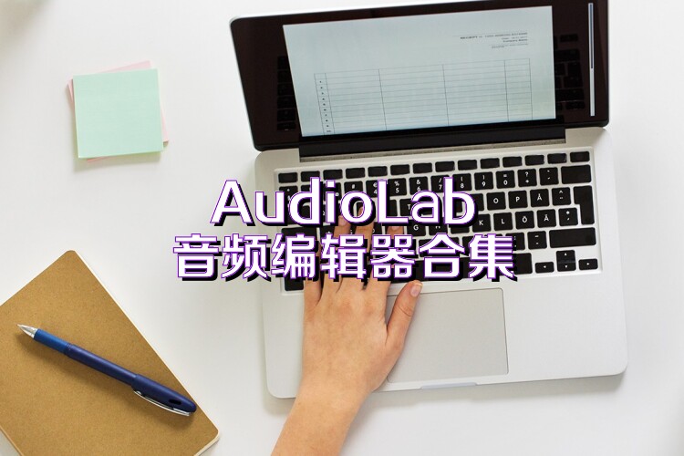 AudioLab音频编辑器合集