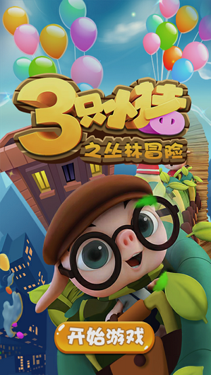 三只小猪之丛林冒险2