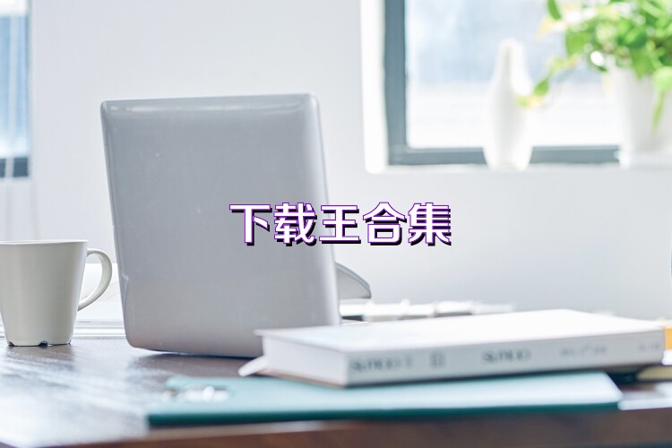 下载王合集