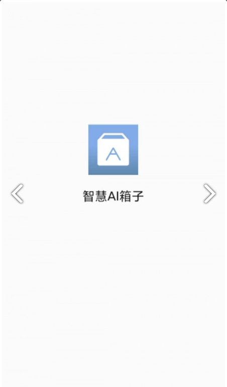 智慧AI箱子3