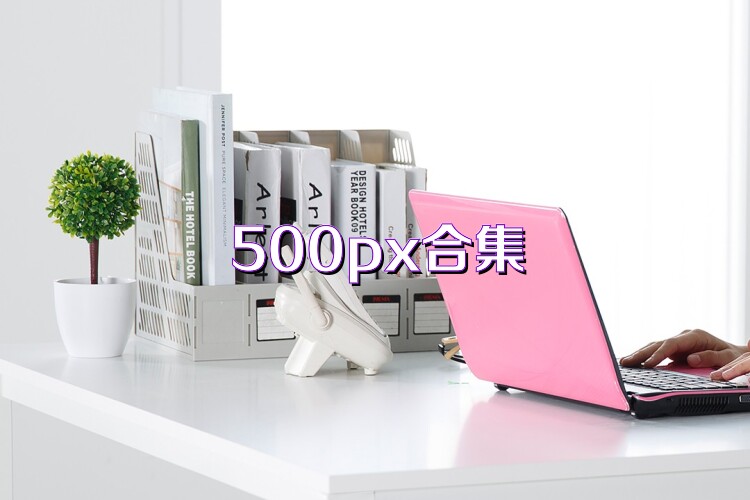 500px合集