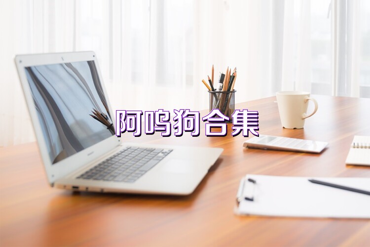 阿呜狗合集