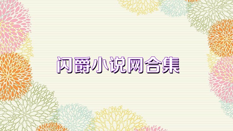 闪爵小说网合集