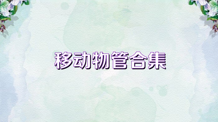 移动物管合集