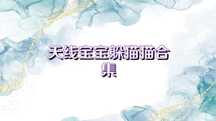 天线宝宝躲猫猫合集