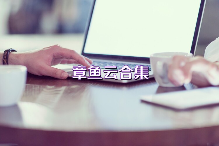 章鱼云合集